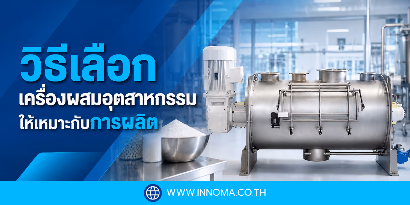 วิธีเลือก เครื่องผสมอุตสาหกรรม ให้เหมาะกับการผลิต
